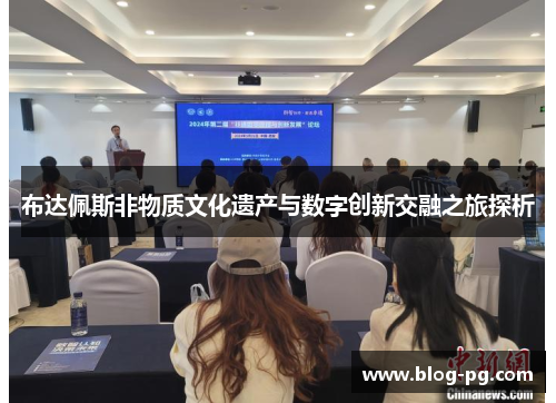布达佩斯非物质文化遗产与数字创新交融之旅探析