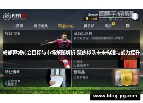 成都蓉城转会目标与市场策略解析 聚焦球队未来构建与战力提升
