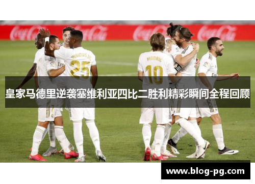 皇家马德里逆袭塞维利亚四比二胜利精彩瞬间全程回顾