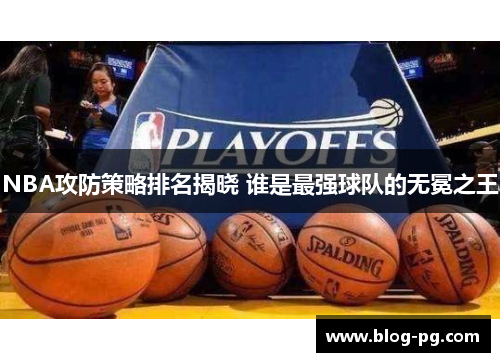 NBA攻防策略排名揭晓 谁是最强球队的无冕之王