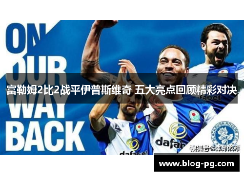 富勒姆2比2战平伊普斯维奇 五大亮点回顾精彩对决