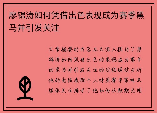 廖锦涛如何凭借出色表现成为赛季黑马并引发关注