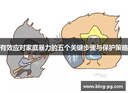 有效应对家庭暴力的五个关键步骤与保护策略