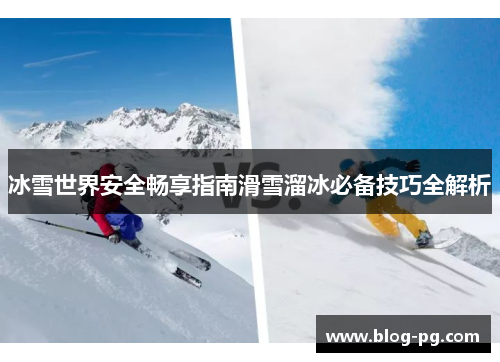 冰雪世界安全畅享指南滑雪溜冰必备技巧全解析