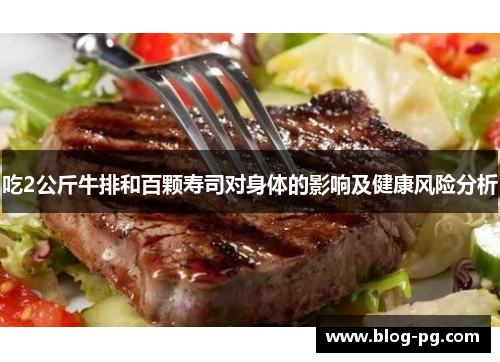 吃2公斤牛排和百颗寿司对身体的影响及健康风险分析