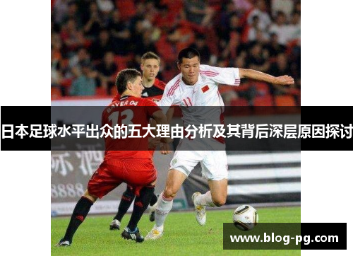 日本足球水平出众的五大理由分析及其背后深层原因探讨