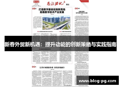 新春外贸新机遇：提升动能的创新策略与实践指南