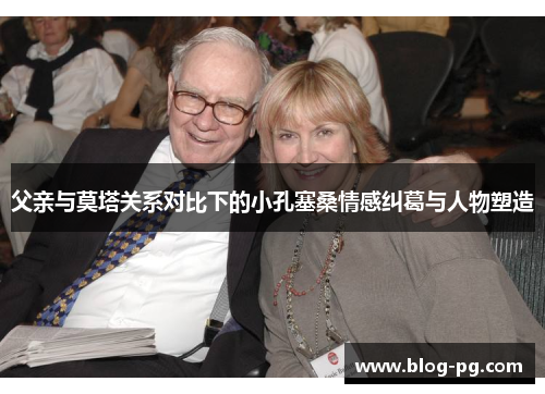 父亲与莫塔关系对比下的小孔塞桑情感纠葛与人物塑造