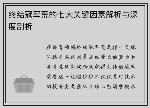 终结冠军荒的七大关键因素解析与深度剖析