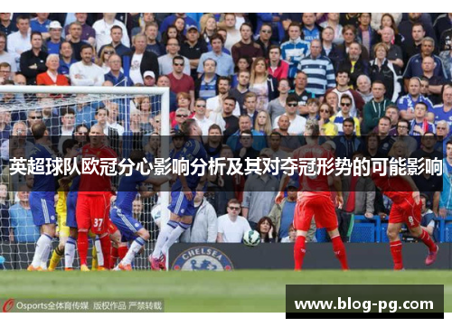 英超球队欧冠分心影响分析及其对夺冠形势的可能影响