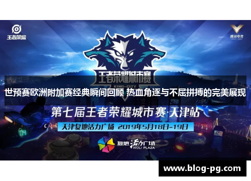 世预赛欧洲附加赛经典瞬间回顾 热血角逐与不屈拼搏的完美展现
