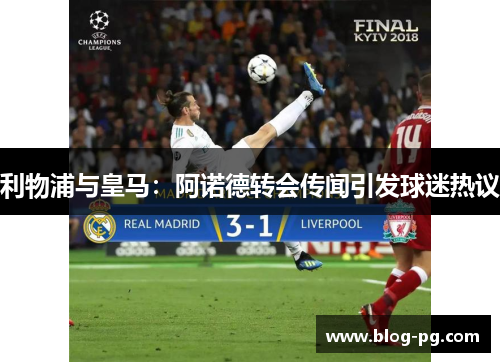 利物浦与皇马：阿诺德转会传闻引发球迷热议