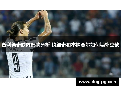 普利希奇缺阵影响分析 约维奇和本纳赛尔如何填补空缺