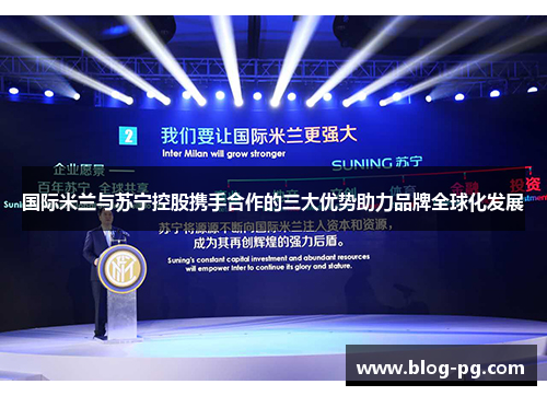 国际米兰与苏宁控股携手合作的三大优势助力品牌全球化发展