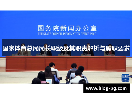 国家体育总局局长职级及其职责解析与履职要求