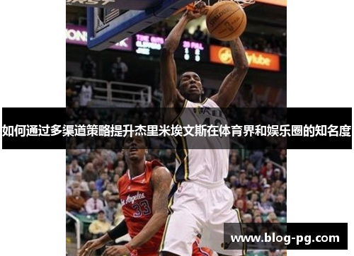 如何通过多渠道策略提升杰里米埃文斯在体育界和娱乐圈的知名度