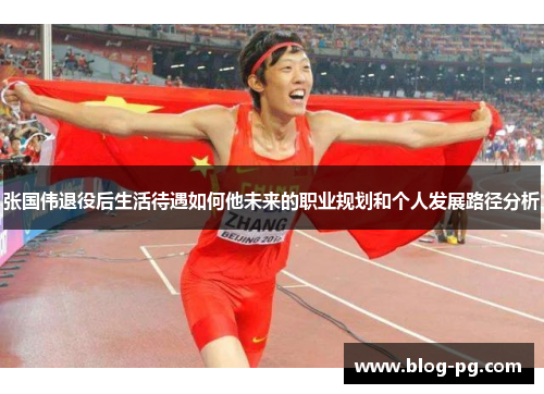 张国伟退役后生活待遇如何他未来的职业规划和个人发展路径分析