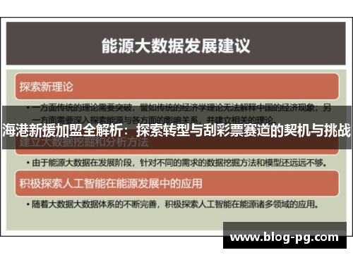 海港新援加盟全解析：探索转型与刮彩票赛道的契机与挑战