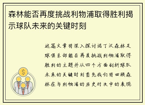 森林能否再度挑战利物浦取得胜利揭示球队未来的关键时刻
