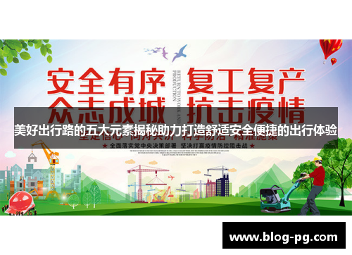 美好出行路的五大元素揭秘助力打造舒适安全便捷的出行体验