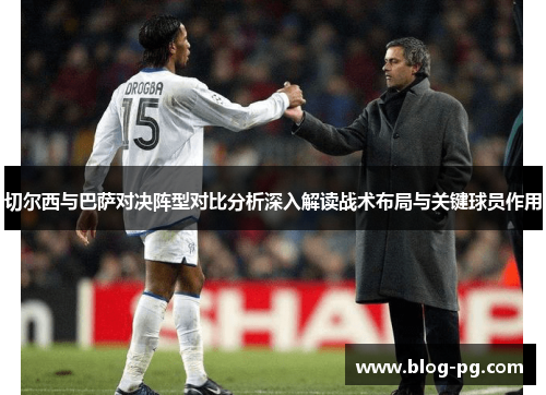 切尔西与巴萨对决阵型对比分析深入解读战术布局与关键球员作用