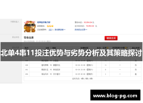 北单4串11投注优势与劣势分析及其策略探讨