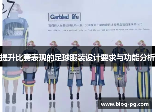 提升比赛表现的足球服装设计要求与功能分析