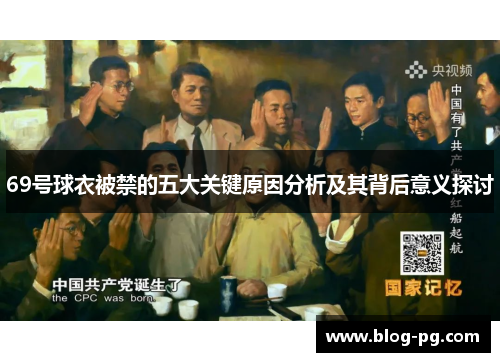 69号球衣被禁的五大关键原因分析及其背后意义探讨
