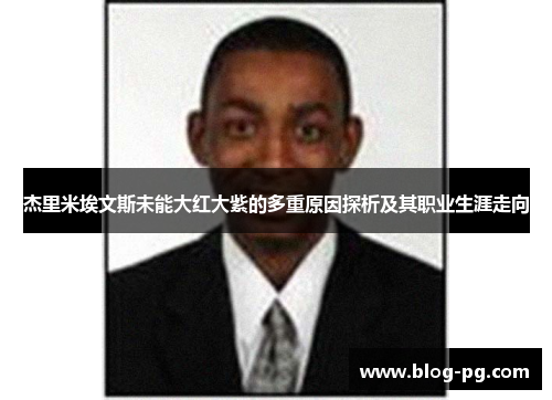 杰里米埃文斯未能大红大紫的多重原因探析及其职业生涯走向