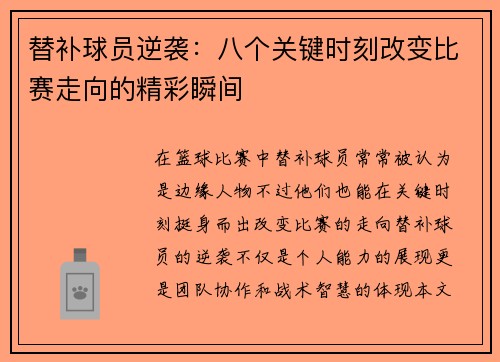 替补球员逆袭：八个关键时刻改变比赛走向的精彩瞬间