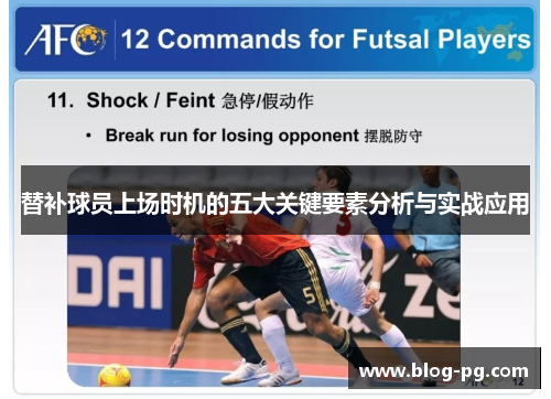 替补球员上场时机的五大关键要素分析与实战应用
