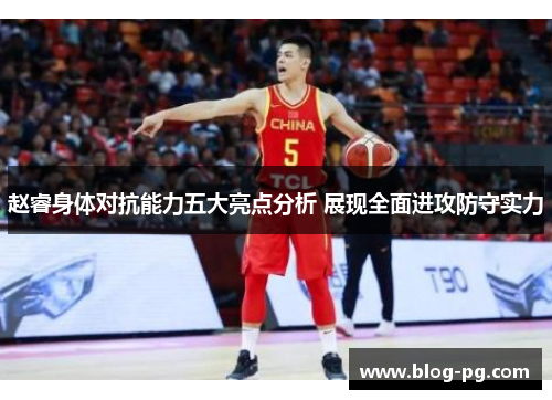 赵睿身体对抗能力五大亮点分析 展现全面进攻防守实力