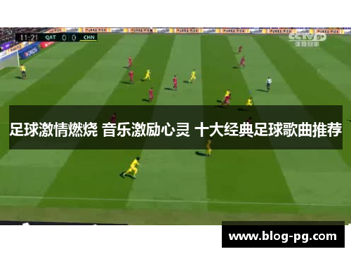 足球激情燃烧 音乐激励心灵 十大经典足球歌曲推荐
