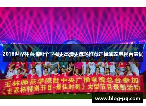 2018世界杯直播哪个卫视更高清更流畅推荐选择哪家电视台最优