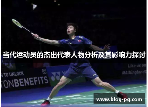 当代运动员的杰出代表人物分析及其影响力探讨