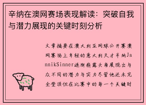 辛纳在澳网赛场表现解读：突破自我与潜力展现的关键时刻分析