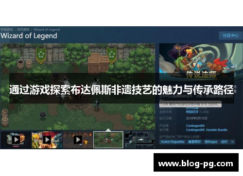 通过游戏探索布达佩斯非遗技艺的魅力与传承路径