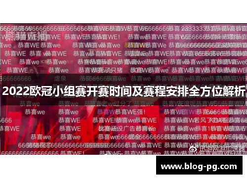 2022欧冠小组赛开赛时间及赛程安排全方位解析