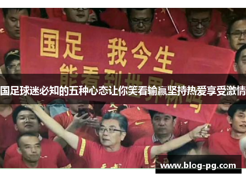 国足球迷必知的五种心态让你笑看输赢坚持热爱享受激情