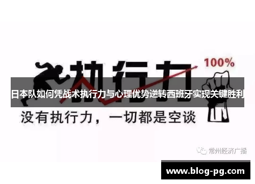 日本队如何凭战术执行力与心理优势逆转西班牙实现关键胜利