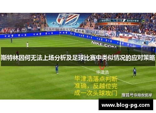 斯特林因何无法上场分析及足球比赛中类似情况的应对策略