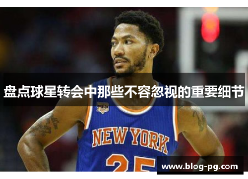 盘点球星转会中那些不容忽视的重要细节