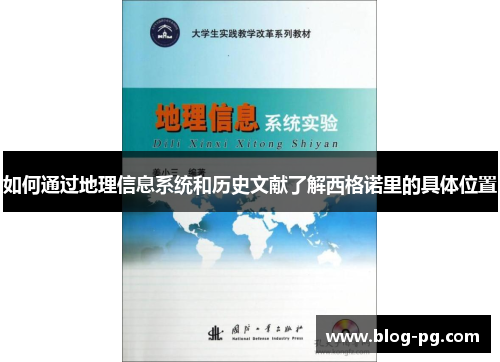 如何通过地理信息系统和历史文献了解西格诺里的具体位置