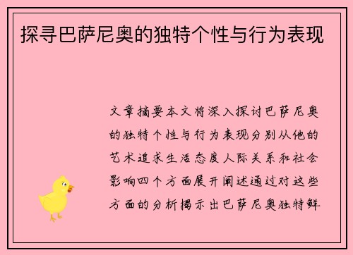 探寻巴萨尼奥的独特个性与行为表现