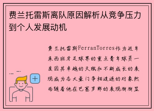 费兰托雷斯离队原因解析从竞争压力到个人发展动机