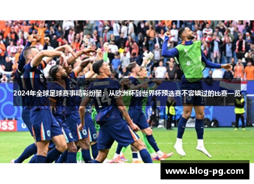 2024年全球足球赛事精彩纷呈：从欧洲杯到世界杯预选赛不容错过的比赛一览