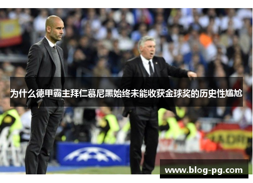 为什么德甲霸主拜仁慕尼黑始终未能收获金球奖的历史性尴尬