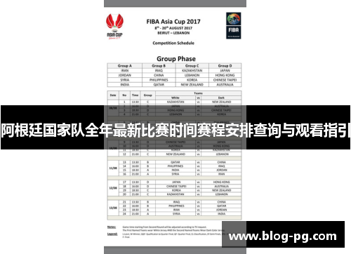 阿根廷国家队全年最新比赛时间赛程安排查询与观看指引