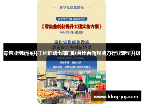 零售业创新提升工程推动七部门联合出台新规助力行业转型升级