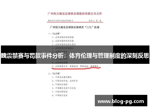 魏震禁赛与罚款事件分析：体育伦理与管理制度的深刻反思